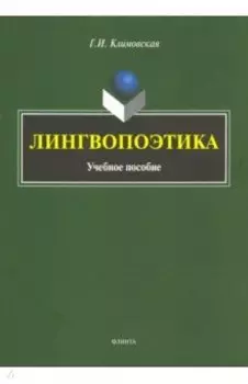 Лингвопоэтика. Учебное пособие