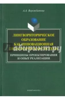 Лингвориторическое образование как инновационная педагогическая система. Принципы проектирования
