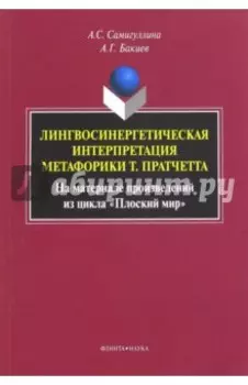 Лингвосинергетическая интерпретация метафорики Т. Пратчетта. Монография
