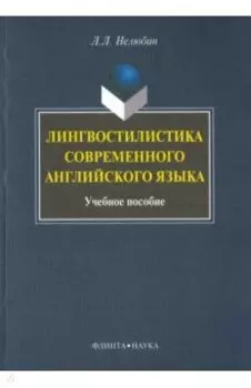 Лингвостилистика современного английского языка. Учебное пособие