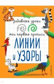 Линии и узоры