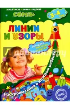 Линии и узоры. Для детей 3-4 лет. ФГОС