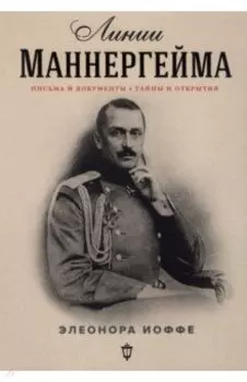 Линии Маннергейма. Письма и документы, тайны и открытия