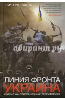 Линия фронта - Украина. Кризис на пограничных территориях