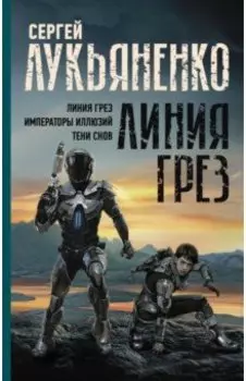 Линия грез. Императоры иллюзий. Тени снов