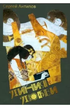 Линия любви