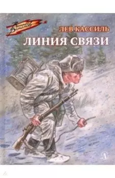 Линия связи