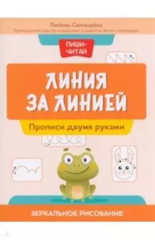 Линия за линией. Прописи двумя руками