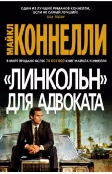 "Линкольн" для адвоката
