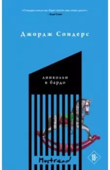 Линкольн в бардо