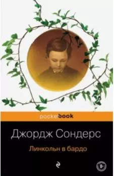 Линкольн в бардо