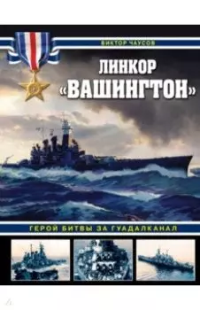 Линкор «Вашингтон». Герой битвы за Гуадалканал