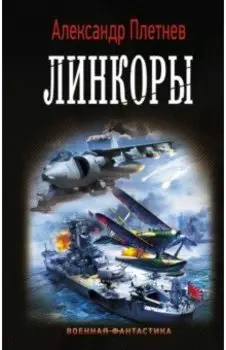 Линкоры