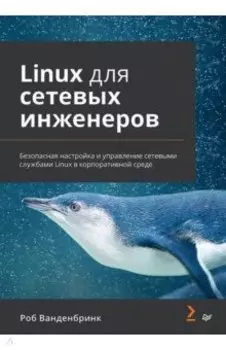 Linux для сетевых инженеров
