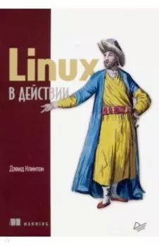 Linux в действии