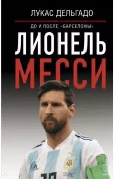 Лионель Месси. До и после "Барселоны"