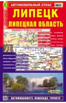 Липецк. Липецкая область. Автомобильный атлас. Выпуск 1, 2015 г.