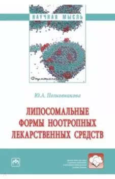 Липосомальные формы ноотропных лекарственных средств. Монография