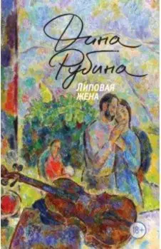 Липовая жена