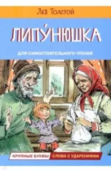 Липунюшка. Рассказы и сказки
