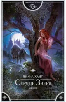 Лирей. Сердце Зверя