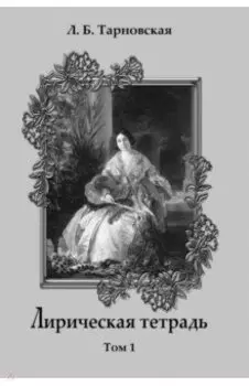 Лирическая тетрадь. Том 1