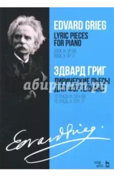 Лирические пьесы для фортепиано. Тетрадь IX, соч. 68. Тетрадь X, соч. 71. Ноты
