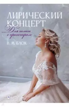 Лирический концерт. Для голоса с оркестром