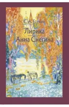 Лирика. Анна Снегина