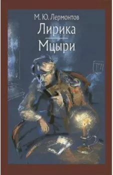 Лирика. Мцыри