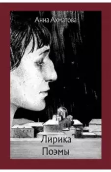 Лирика. Поэмы