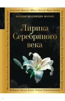 Лирика Серебряного века