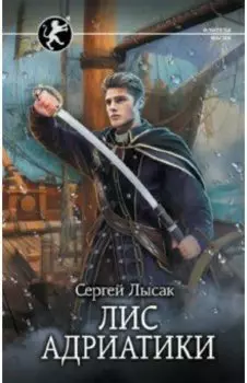 Лис Адриатики