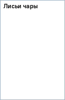 Лисьи чары