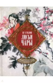 Лисьи чары. Легендарные новеллы китайского писателя XVII-XVIII вв.