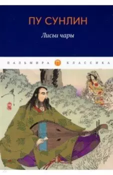 Лисьи чары. Рассказы