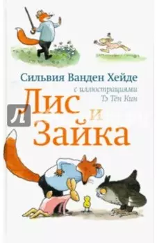 Лис и Зайка