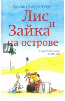 Лис и Зайка на острове