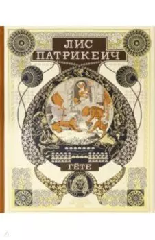 Лис Патрикеич