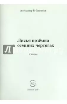 Лисья позёмка в осенних чертогах. Стихи