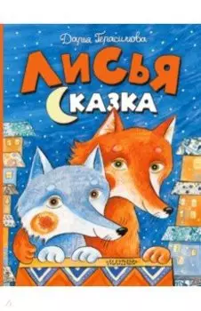 Лисья сказка