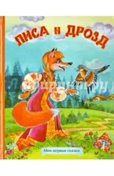 Лиса и дрозд