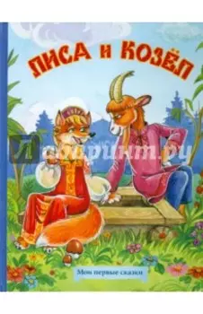 Лиса и козел