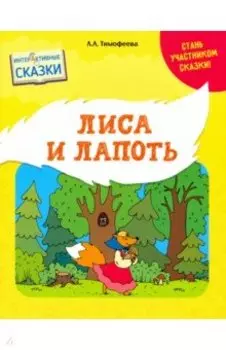 Лиса и лапоть