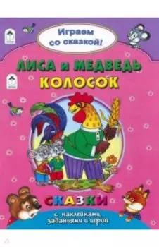 Лиса и медведь. Колосок