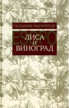 Лиса и виноград. Комедия в трех действиях