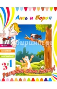 Лиса и ворон