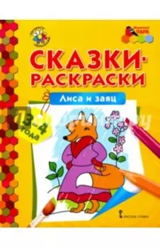 Лиса и заяц. Сказки-раскраски для детей 3-4 лет