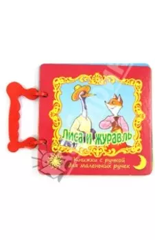 Лиса и журавль