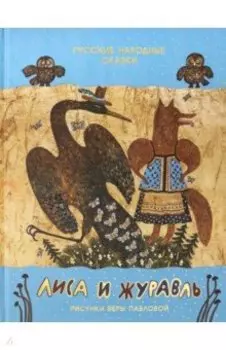 Лиса и журавль. Русские народные сказки